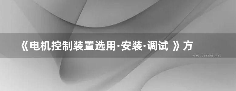 《电机控制装置选用·安装·调试 》方大千，朱征涛 等编著 2016年版